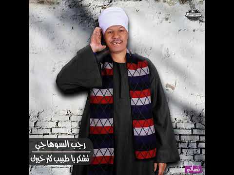 تشكر يا طبيب كتر خيرك