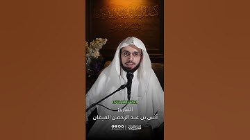 تحبير القارئين | تلاوة من سورة الشورى | القارئ: أنس بن عبدالرحمن الميمان