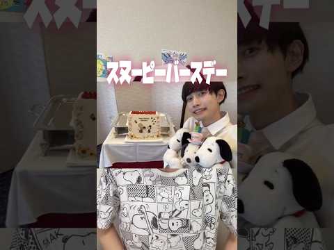 スヌーピーバースデーが今年もやってくるよぉおおおお🎂💖【8/9】