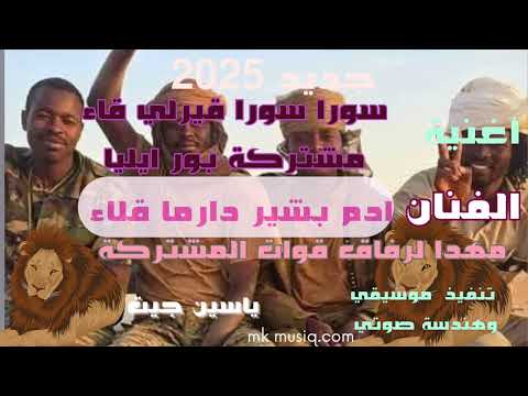 أغاني زغاوة جديد2025 كلمات سورا سورا قيرلي قاء مشتركة بور قليا فنان ادم بشير دارما قلاء