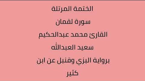 سورة لقمان القارئ محمد عبدالحكيم العبدالله برواية البزي وقنبل عن ابن كثير