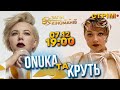 ОНУКА ТА КРУТЬ: СТРІМ ДЛЯ ЗСУ