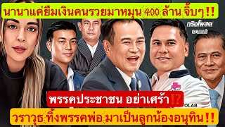 Download Lagu วราวุธ ทิ้งพรรคพ่อ มาเป็นลูกน้องอนุทิน‼️พรรคประชาชนอย่าเศร้า⁉️นานาแค่ยืมเงินคนรวยมาหมุน 400 ล้าน‼️ MP3