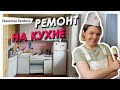 🔥РЕМОНТ В УБИТОЙ КУХНЕ СВОИМИ РУКАМИ