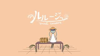 【男性原曲キー】ルルージュ / MIMI【Coverd by tawara】