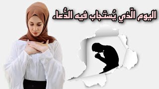 اليوم الذي لا يُردّ فيه الدعاء ? #shorts