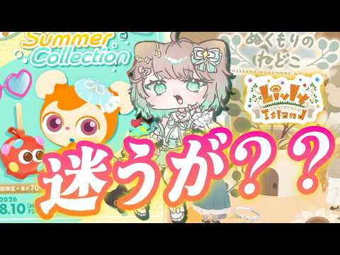 #179【リヴリー】宝くじ結果もあるよ！GP消費の誘惑が多い件について！でも欲しいものは取る..!!👏【レイアウト/お友達募集🤝/交流🐾/お出かけ🏝】【お気軽に絡んでください💭】【リヴリーアイランド】