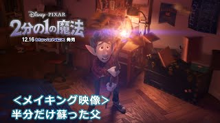 「２分の１の魔法」MovieNEX ＜メイキング映像＞半分だけ蘇った父