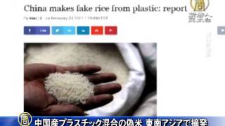 中国産プラスチック混合の偽米 東南アジアで摘発 20150529