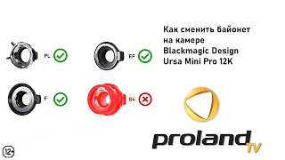 Как сменить байонет на камере Blackmagic URSA MINI PRO 12K