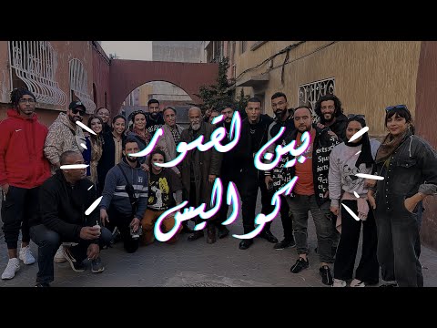 كواليس تصوير مسلسل بين لقصور وردة و كاطورز