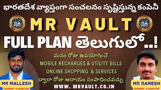 MR VAULT FULL PLAN తెలుగులో..! || INDIA'S BEST EARNING PLATFORM || MR VAULT MR VAULT FULL PLAN తెలుగులో..! || INDIA'S BEST EARNING PLATFORM || MR VAULT