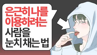 교묘하게 당신을 이용하려는 사람을 알아차리는 법 l 인간관계 명언