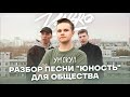 Разбор песни "Юность" для общества