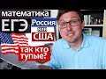 ЕГЭ в США vs России - Где сложнее? ЕГЭ математика или SAT Subject Test in Mathematics