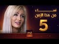 مسلسل نساء من هذا الزمن 5 هبة نور حسام تحسين بيك مهيار خضور قمر خلف 