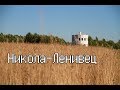 Вдохновляющий НИКОЛА-ЛЕНИВЕЦ