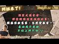 割裂式護食安，那些街頭沒告訴你的事!開箱頂新舊案，怎麼變無害？!毒油商不要臉，不往上押不怕？!