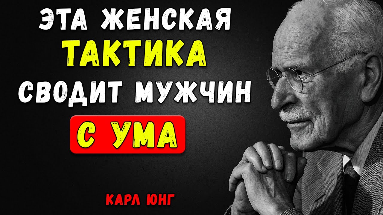 Мужчины Влюбляются Не В Тех, Кто Их Любит… А В ЭТИХ Женщин | Карл Юнг