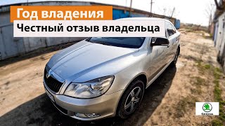 ЧЕСТНЫЙ ОТЗЫВ ВЛАДЕЛЬЦА Год владения Skoda Octavia a5