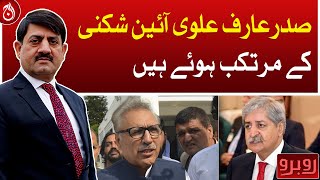 President Arif Alvi is guilty of breaking the constitution: Naveed Qamar - Aaj News