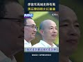 想當年高雄走路有風 現在要回新北扛重擔#shorts