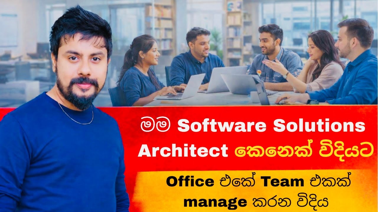 මම Software Solutions Architect කෙනෙක් විදියට Office එකේ Team එකක් manage කරන විදිය