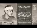 الأذان وصيغة الصلوات الشيخ محمد قنديل الأذان وصيغة الصلوات الشيخ محمد قنديل