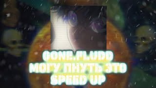 GONE.Fludd — МОГУ ПНУТЬ ЭТО (Speed Up)