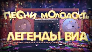 Песни МОЛОДОСТИ. ЛЕГЕНДЫ ВИА. КОНЦЕРТ 2021