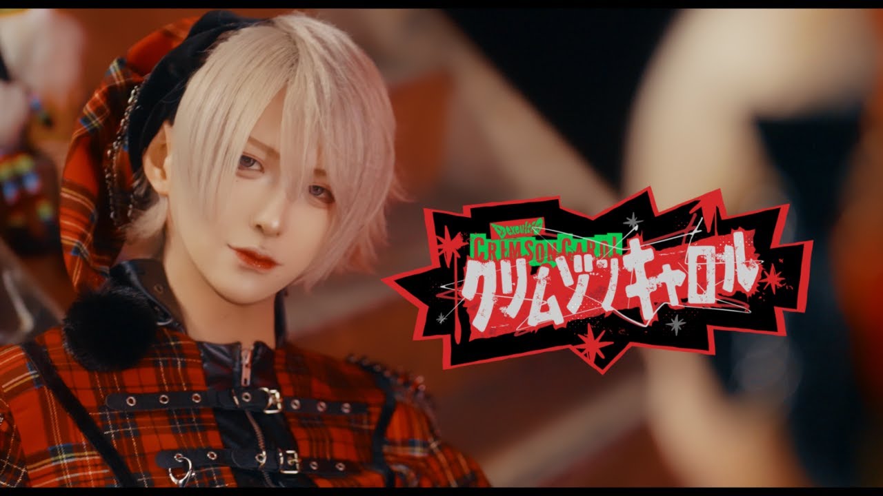 【MV】クリムゾンキャロル/DeXeultio