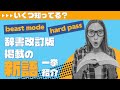 008:【保存版】いくつ知ってる? 辞書新掲載の英語新語を紹介