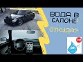 Lada priora.Вода под пассажирским ковриком!Причина?