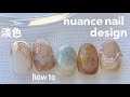 nuance nail.淡色でつくるニュアンスアートネイル│how to nail