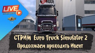 СТРИМ ETS 2 - продолжаем проходить Ивент | ETS 2 1.50.1.0s| руль Ardor Gaming Silverstone