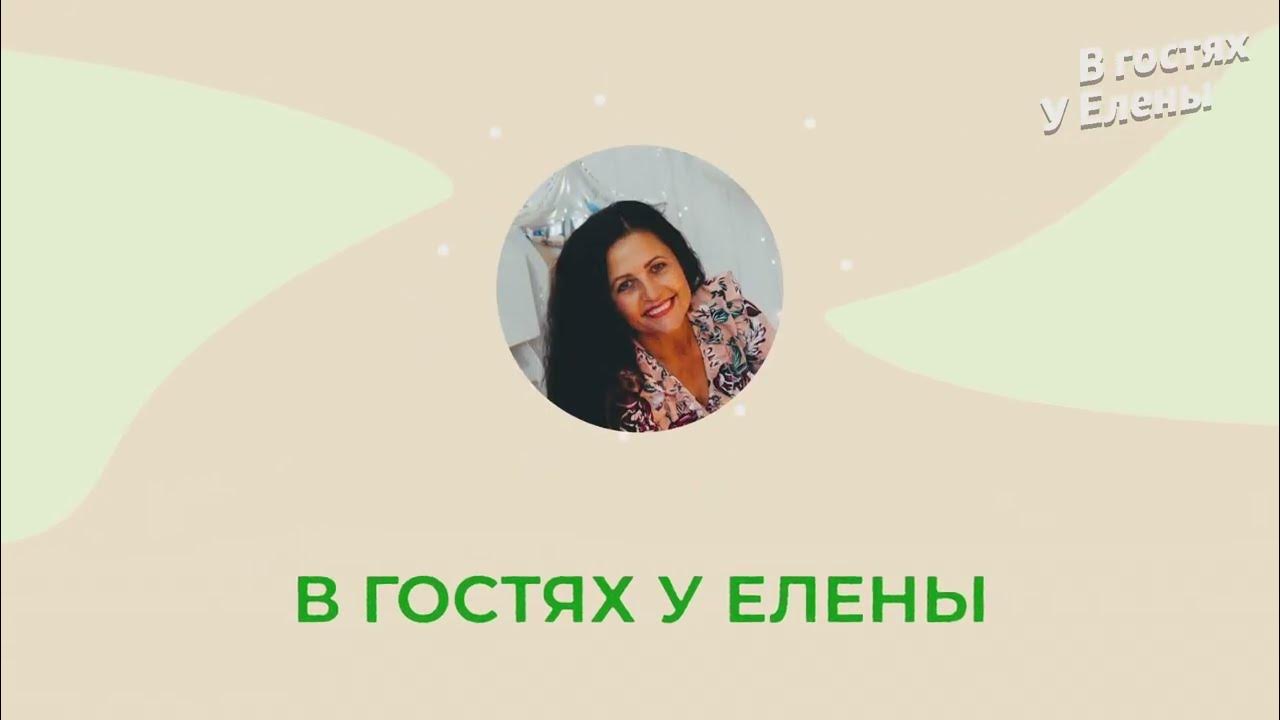 В гостях у елены. Канал в гостях у елены. В гостях у елены ереминой. Канал в гостях у елены. Рукодельная встреча.