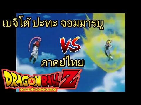 ดราก้อนบอล ภาคจอมมารบู New Update Dragon ball Z เบจิโต้ ปะทะ !จอมมารบู ตอนที่269