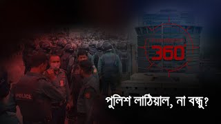 'পুলিশ লাঠিয়াল, না বন্ধু?' | Investigation 360 Degree | EP 372 | Jamuna TV