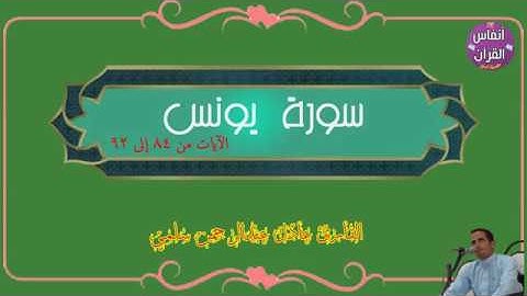 من روائع المصحف المرتل || من سورة يونس