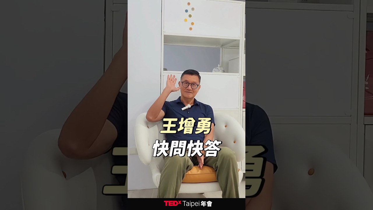 王增勇｜TEDxTaipei 2025 講者 縮圖