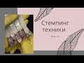 Стемпинг дизайн. Техники стемпинга. Дизайн ногтей к 8 Марта. Быстрые дизайны ногтей