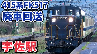 【4K】【415系廃車回送】JR九州DE10-1755+415系500番台FK517編成 宇佐駅通過シーン