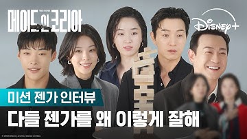 이러다 집도 짓겠어요 | [메이드 인 코리아] 미션 젠가 인터뷰 | 디즈니+