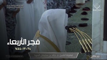 تلاوة مميزة من صلاة الفجر اليوم للشيخ خالد المهنا بـ الحرم النبوي 24 ذو الحجة 1444 - من سورة الروم