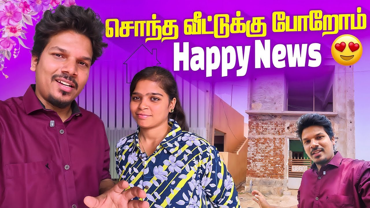 சொந்த ￼வீட்டுக்கு போறோம் 😍 | Satheesh Shanmu 