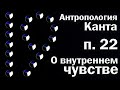 Аудиокнига Антропология Канта П 22 О внутреннем чувстве Chitaet Лена Сухая