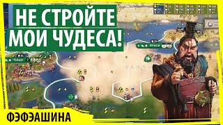 видео: КИТАЙ возмущён чужими чудесами! Хватит их строить! Серия №4 Sid Meier's Civilization VI FFA8 картинка: КИТАЙ возмущён чужими чудесами! Хватит их строить! Серия №4 Sid Meier's Civilization VI FFA8