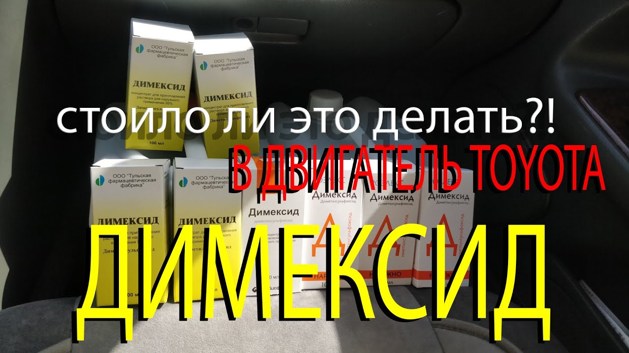 Димексид двигатель чистить
