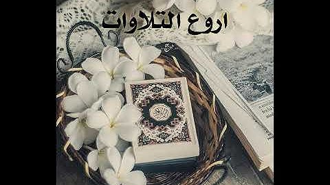 تلاوة زكية بنبرة هادئة تريح الاعصاب وتخشع لها القلوب