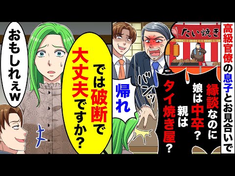 【スカッと】高級官僚の息子とのお見合い当日。相手の親「娘は中卒？親はタイ焼き屋？虫唾が走る」私「構いませんが、逆に大丈夫ですか？」→すると…【スカッとする話】【アニメ】【漫画】【2ch】